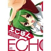 えこぱん 1（一迅社） [電子書籍]
