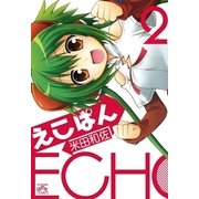 えこぱん 2（一迅社） [電子書籍]