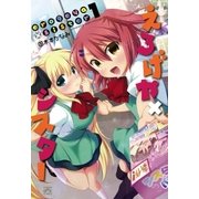 えろげや×シスター 1（一迅社） [電子書籍]