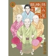 拝み屋横丁顛末記 20（一迅社） [電子書籍]