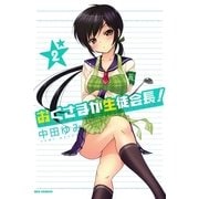 おくさまが生徒会長！ 2（一迅社） [電子書籍]