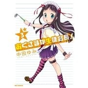 おくさまが生徒会長！ 3（一迅社） [電子書籍]