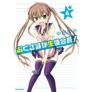 おくさまが生徒会長！ 4（一迅社） [電子書籍]