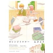 オレンジイエロー（一迅社） [電子書籍]