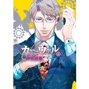 カーニヴァル（13）（一迅社） [電子書籍]
