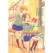会長と副会長（一迅社） [電子書籍]