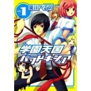 学園天国パラドキシア 1巻（一迅社） [電子書籍]