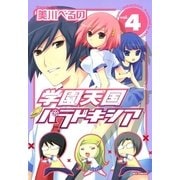 学園天国パラドキシア 4巻（一迅社） [電子書籍]