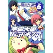 学園天国パラドキシア 6巻（一迅社） [電子書籍]