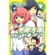 学園天国パラドキシア 7巻（一迅社） [電子書籍]