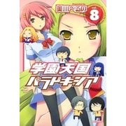 学園天国パラドキシア 8巻（一迅社） [電子書籍]
