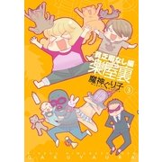 楽屋裏 貧乏暇なし編 3（一迅社） [電子書籍]