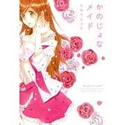 かのじょなメイド（一迅社） [電子書籍]