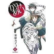 かみあり 1（一迅社） [電子書籍]