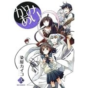 かみあり 2（一迅社） [電子書籍]