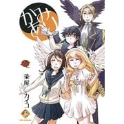 かみあり 3（一迅社） [電子書籍]