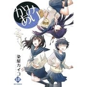 かみあり 4（一迅社） [電子書籍]