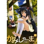 かみしゃーまっ！（一迅社） [電子書籍]