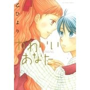 かわいいあなた（一迅社） [電子書籍]