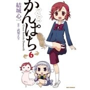 かんぱち 6（一迅社） [電子書籍]