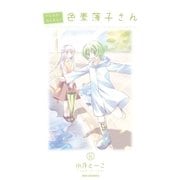 がんばれ！消えるな！！色素薄子さん 8（一迅社） [電子書籍]
