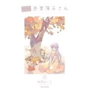 がんばれ！消えるな！！色素薄子さん 9（一迅社） [電子書籍]