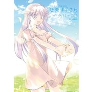 がんばれ！消えるな！！色素薄子さん 11（一迅社） [電子書籍]