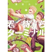 君待ちターミナル（一迅社） [電子書籍]