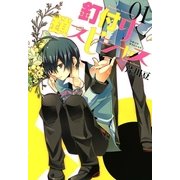 釘付け鎖スピシャス 1巻（一迅社） [電子書籍]