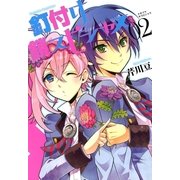釘付け鎖スピシャス 2巻（一迅社） [電子書籍]