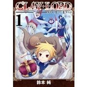 CLAY・LORD-土の王 1巻（一迅社） [電子書籍]