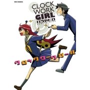 クロックワークガール（一迅社） [電子書籍]