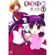 毛玉日和 1（一迅社） [電子書籍]
