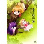 毛玉日和 2（一迅社） [電子書籍]