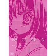 限定彼女（１）（一迅社） [電子書籍]