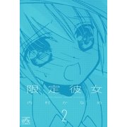 限定彼女（２）（一迅社） [電子書籍]
