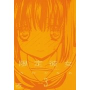 限定彼女（３）（一迅社） [電子書籍]