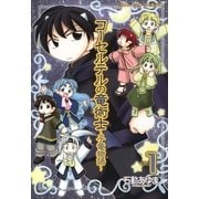 コーセルテルの竜術士～子竜物語 1（一迅社） [電子書籍]