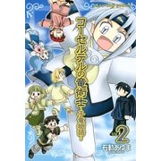 コーセルテルの竜術士～子竜物語 2（一迅社） [電子書籍]