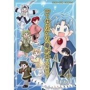 コーセルテルの竜術士～子竜物語 4（一迅社） [電子書籍]
