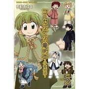 コーセルテルの竜術士～子竜物語 5（一迅社） [電子書籍]