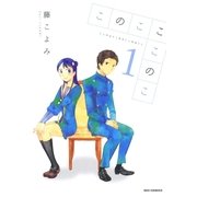 このこここのこ 1（一迅社） [電子書籍]