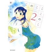 このこここのこ 2（一迅社） [電子書籍]