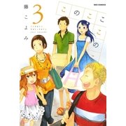 このこここのこ 3（一迅社） [電子書籍]