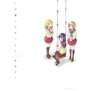 この願いが叶うなら（一迅社） [電子書籍]