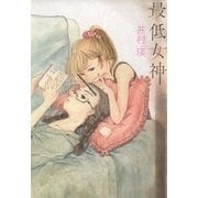 最低女神（一迅社） [電子書籍]