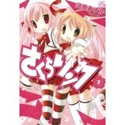 さくらリンク 1（一迅社） [電子書籍]