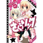さくらリンク 2（一迅社） [電子書籍]