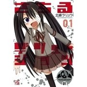 さちるデリュージョン 1（一迅社） [電子書籍]