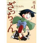 ざっちゃん 1（一迅社） [電子書籍]